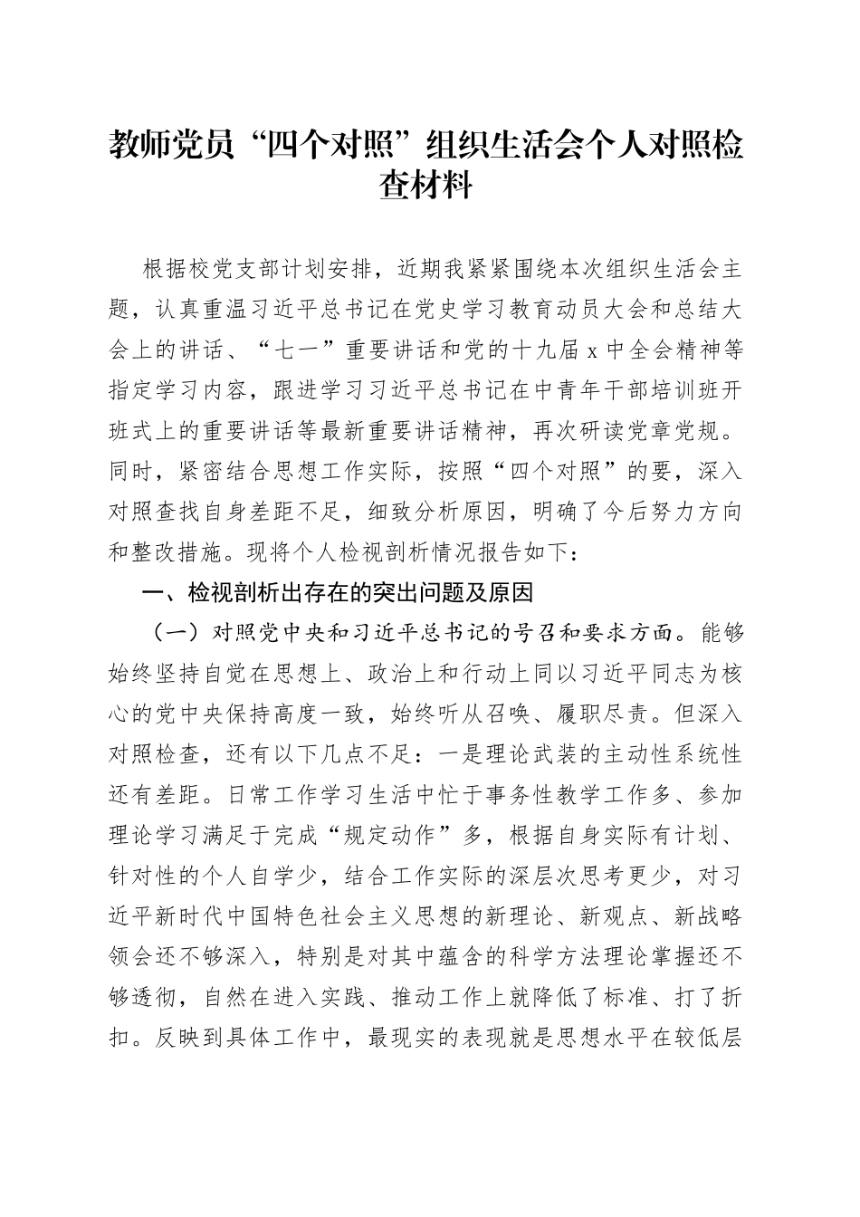 教师党员“四个对照”组织生活会个人对照检查材料_第1页