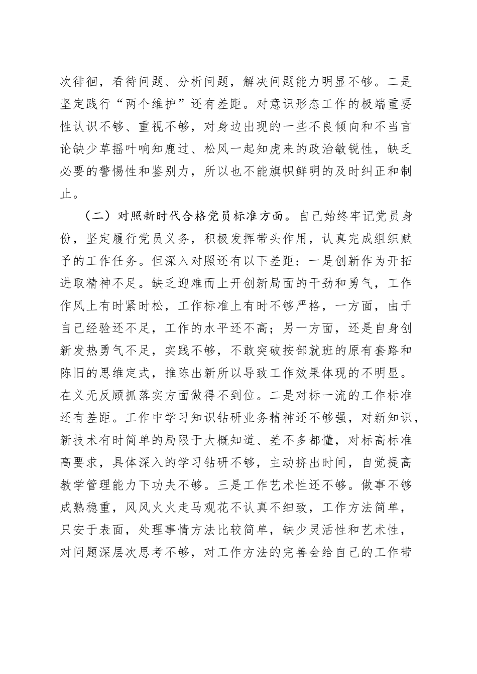 教师党员“四个对照”组织生活会个人对照检查材料_第2页