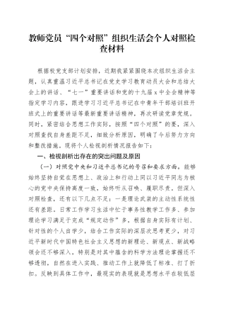 教师党员“四个对照”组织生活会个人对照检查材料