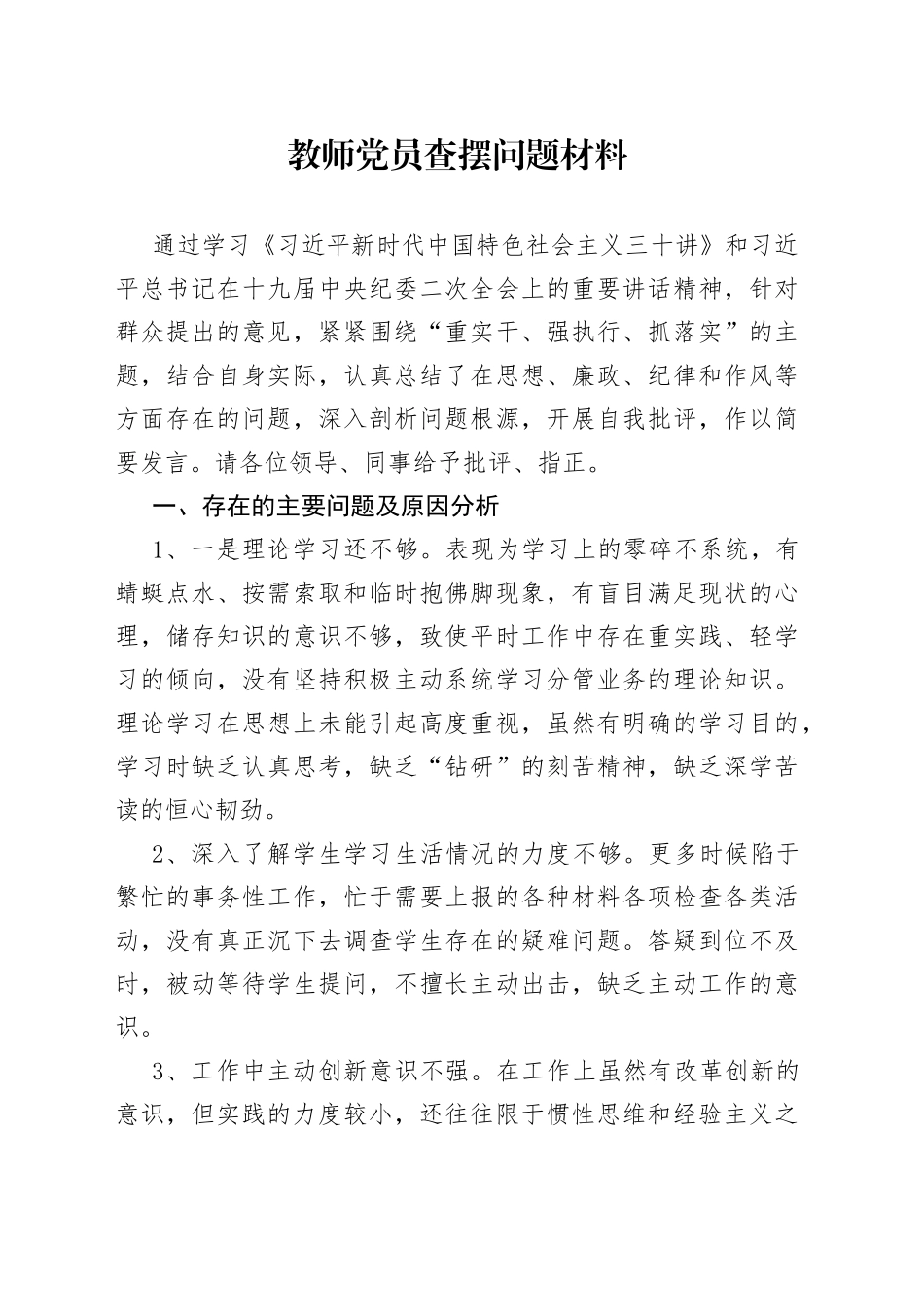 教师党员查摆问题材料_第1页