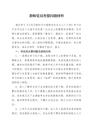 教师党员查摆问题材料