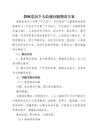 教师党员个人检视问题整改方案