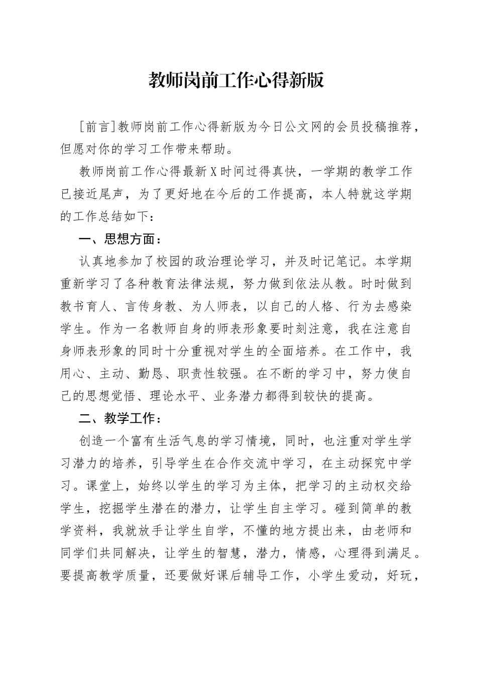 教师岗前工作心得新版_第1页