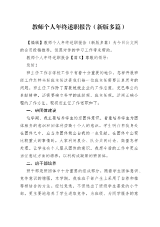 教师个人年终述职报告（新版多篇）