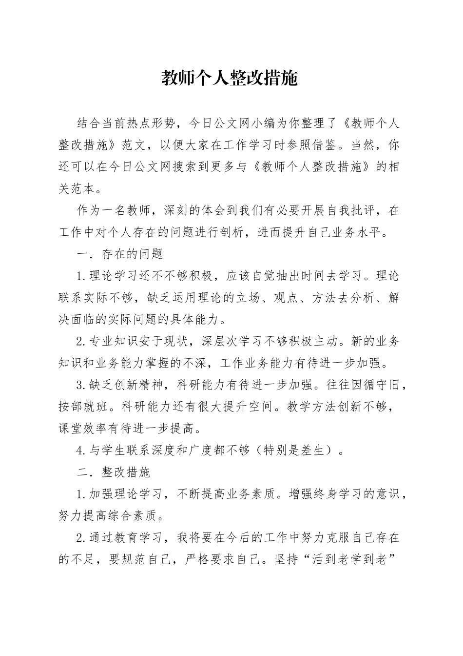 教师个人整改措施_第1页