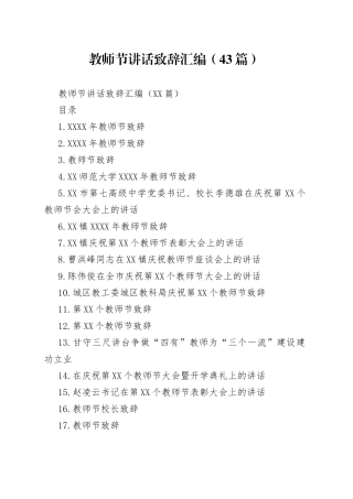 教师节讲话致辞汇编（43篇）