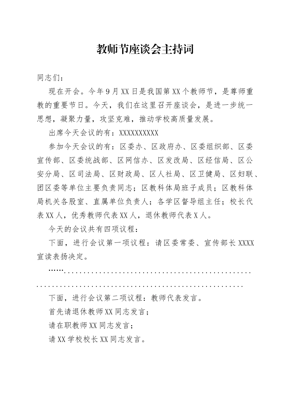 教师节座谈会主持词_第1页