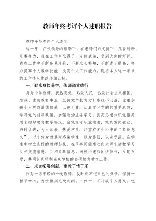 教师年终考评个人述职报告
