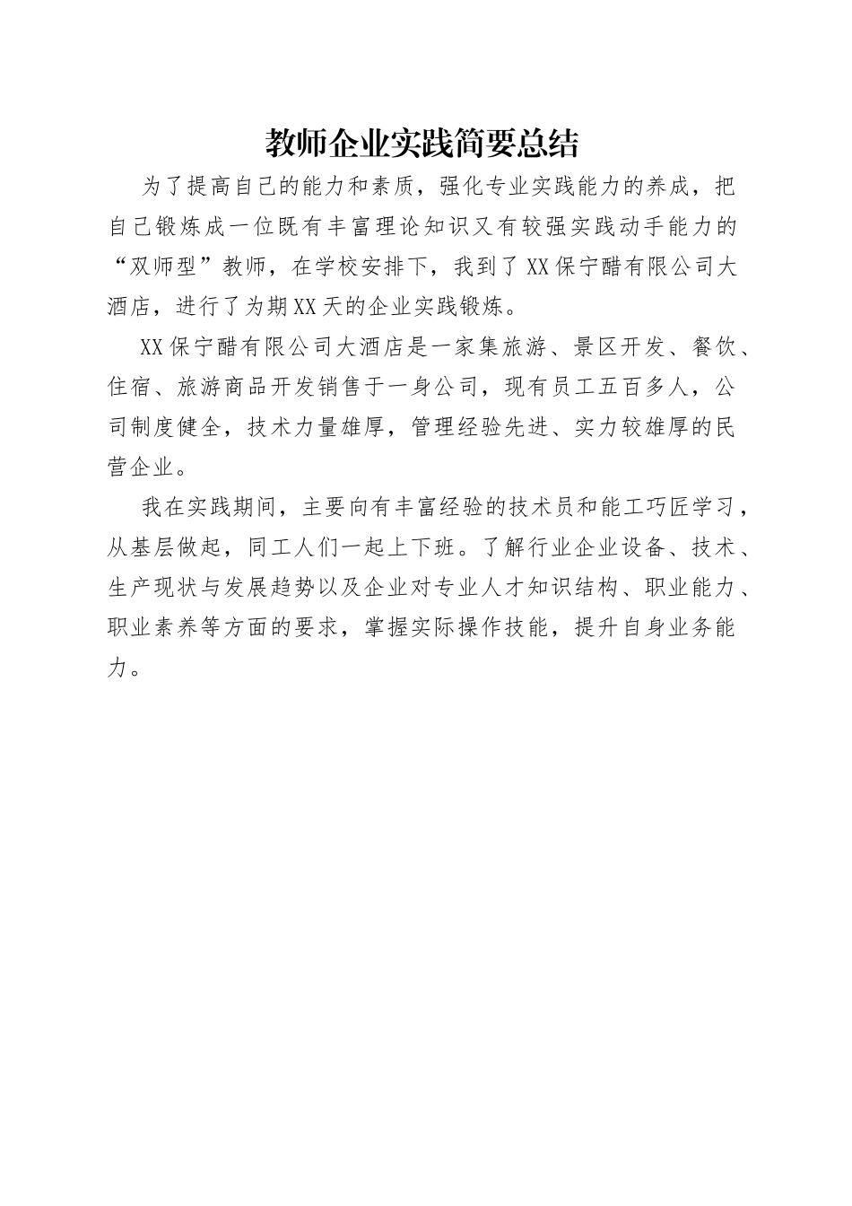 教师企业实践简要总结_第1页