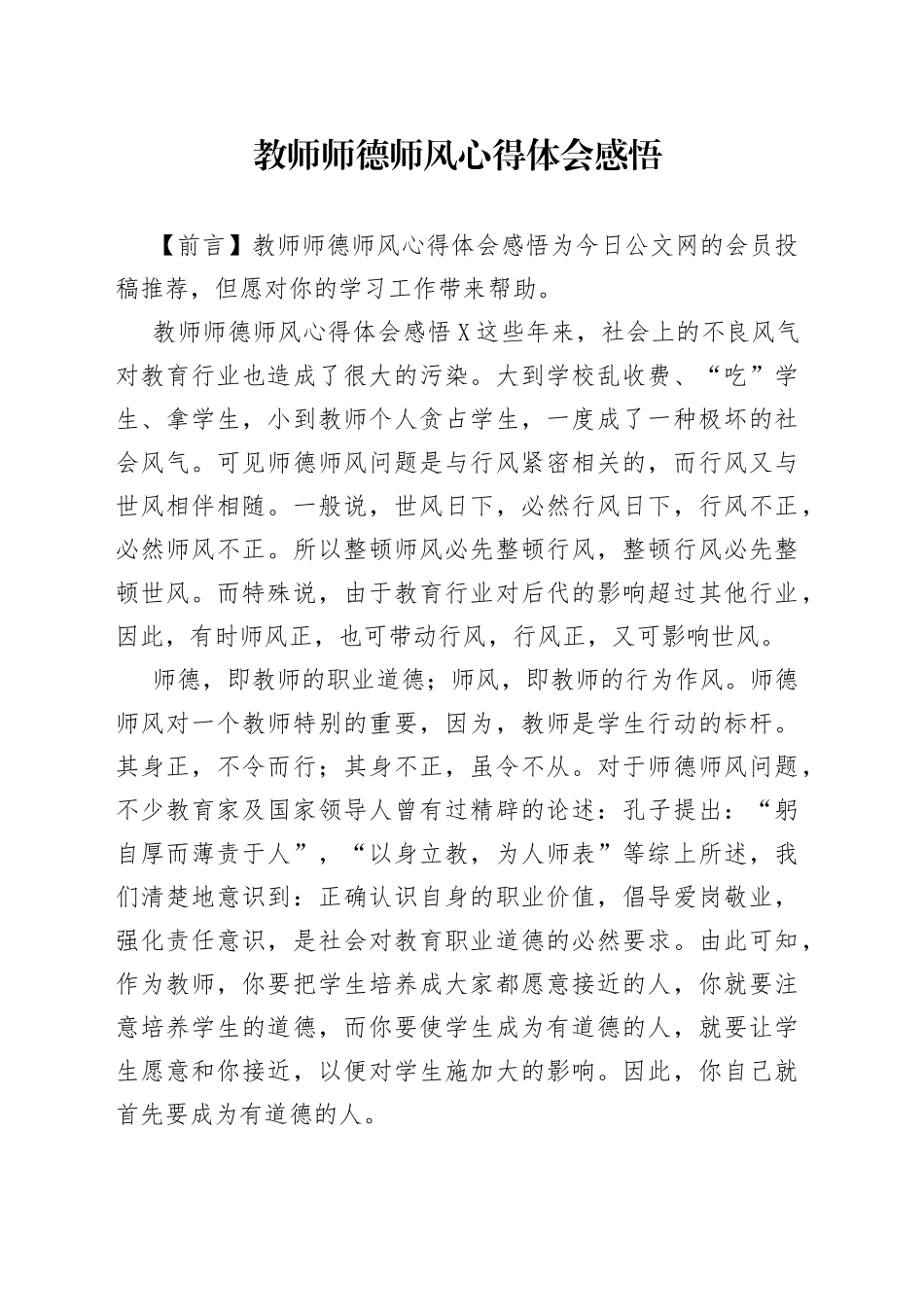 教师师德师风心得体会感悟_第1页