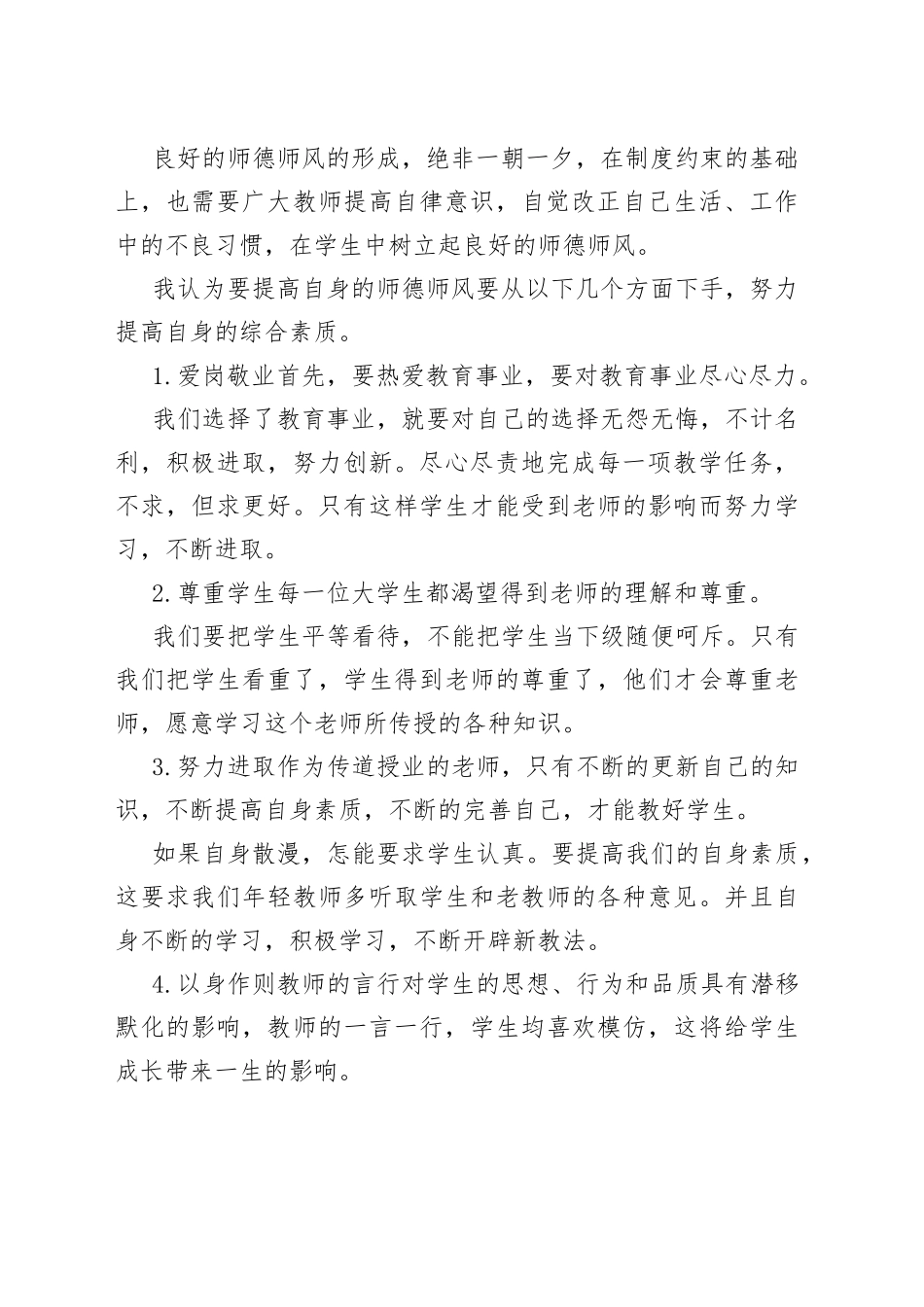 教师师德师风心得体会感悟_第2页