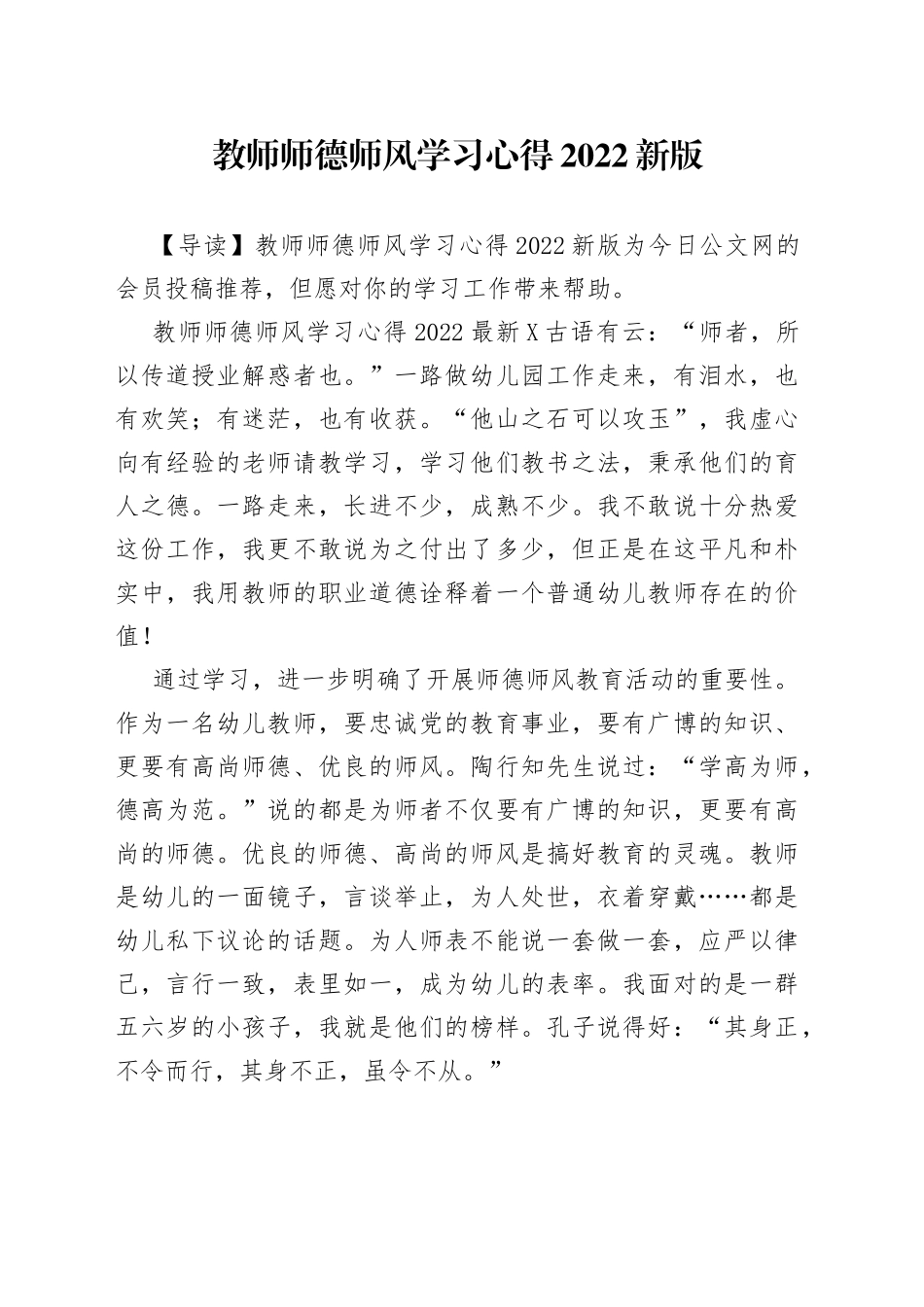 教师师德师风学习心得2022新版_第1页