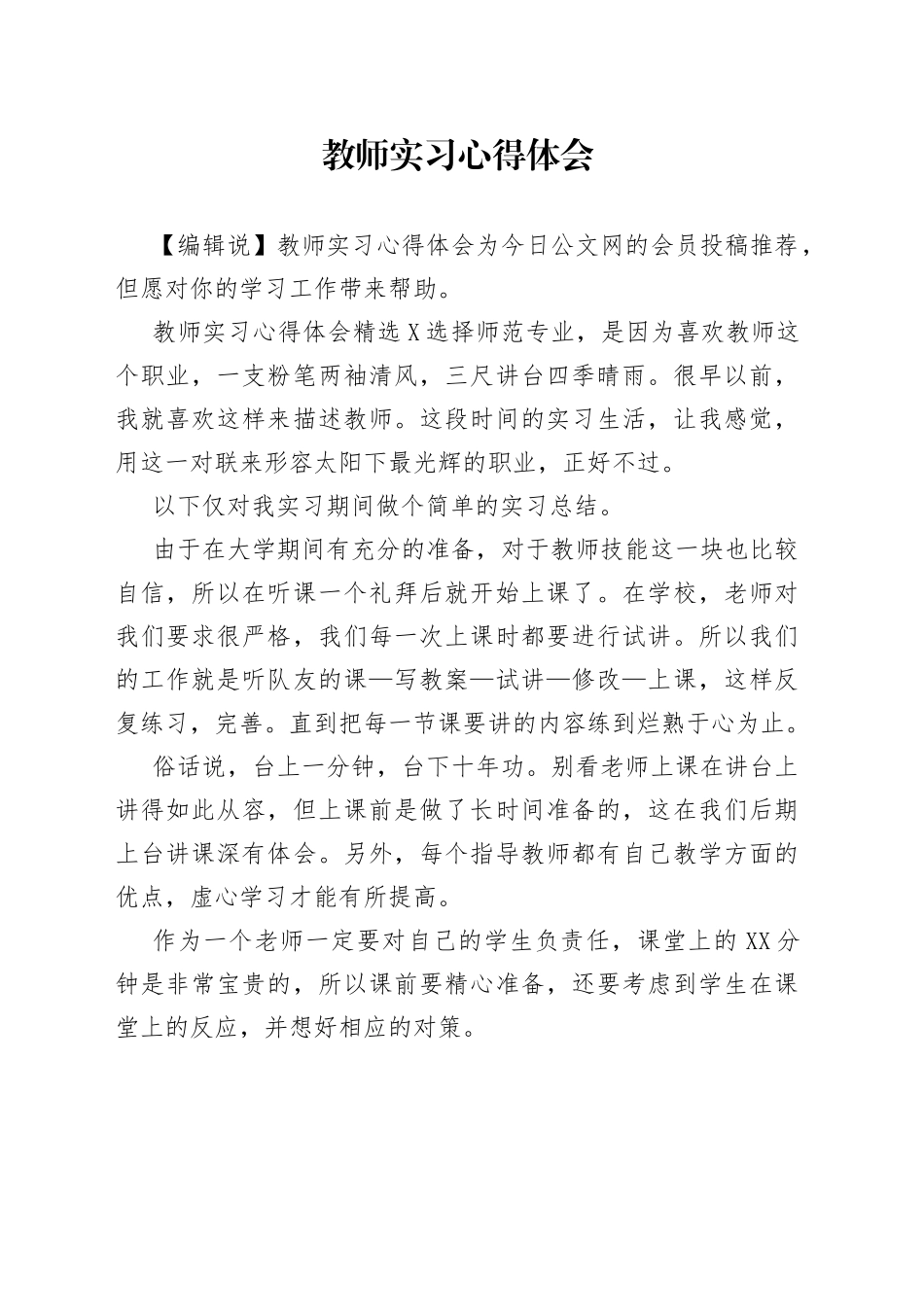 教师实习心得体会_第1页