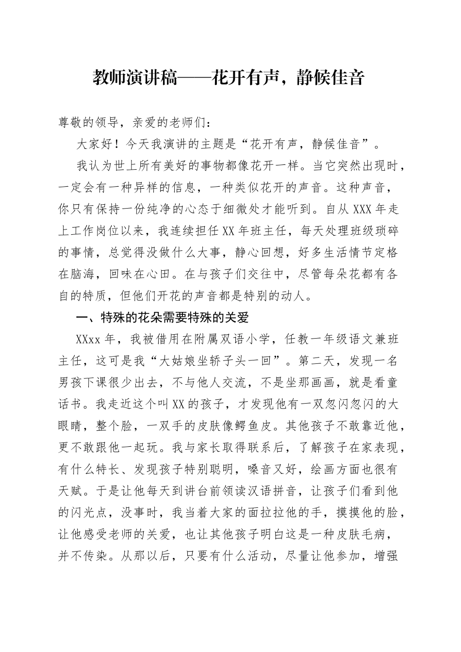 教师演讲稿——花开有声,静候佳音_第1页