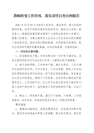 教师转变工作作风、落实责任自查自纠报告