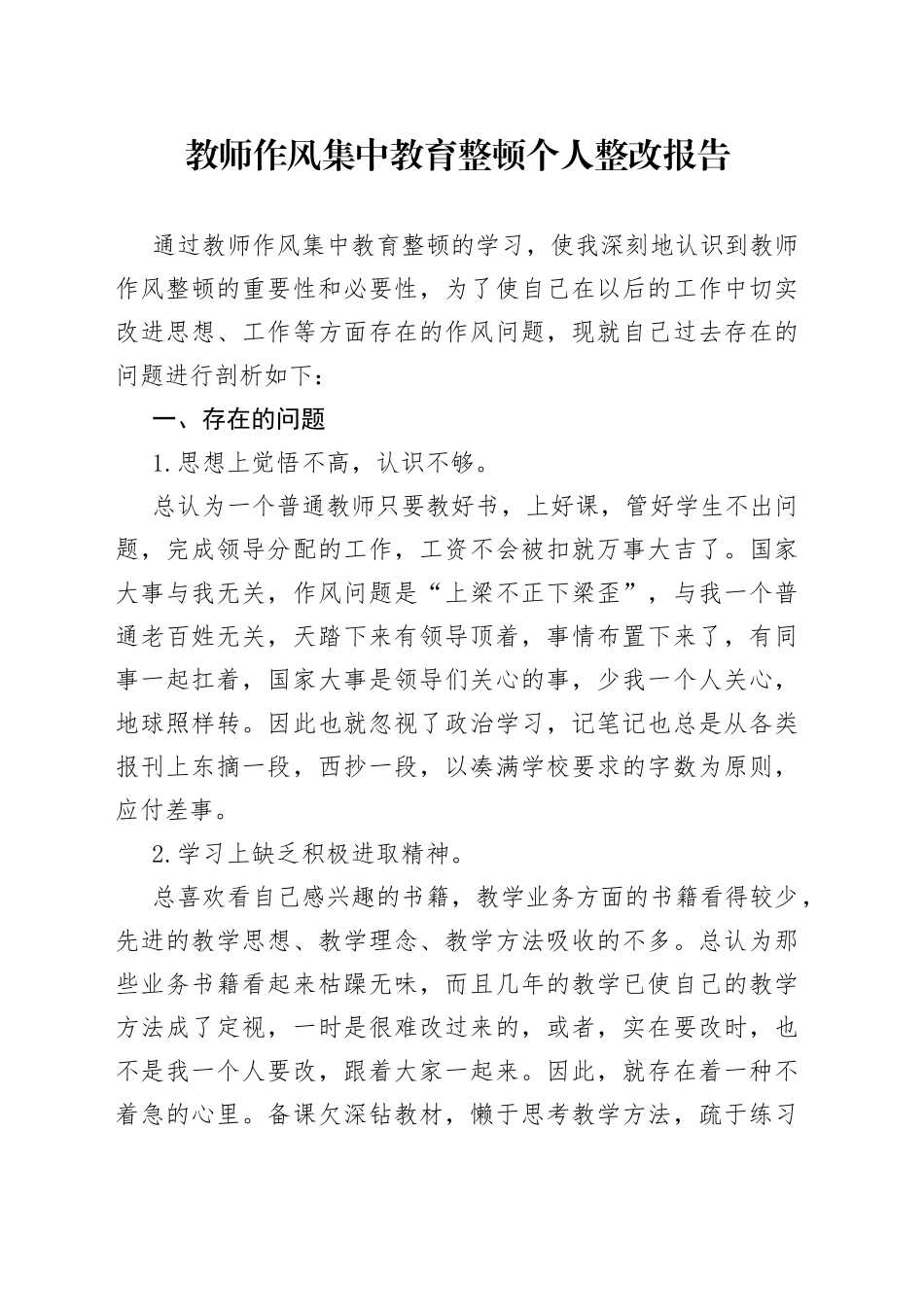 教师作风集中教育整顿个人整改报告_第1页