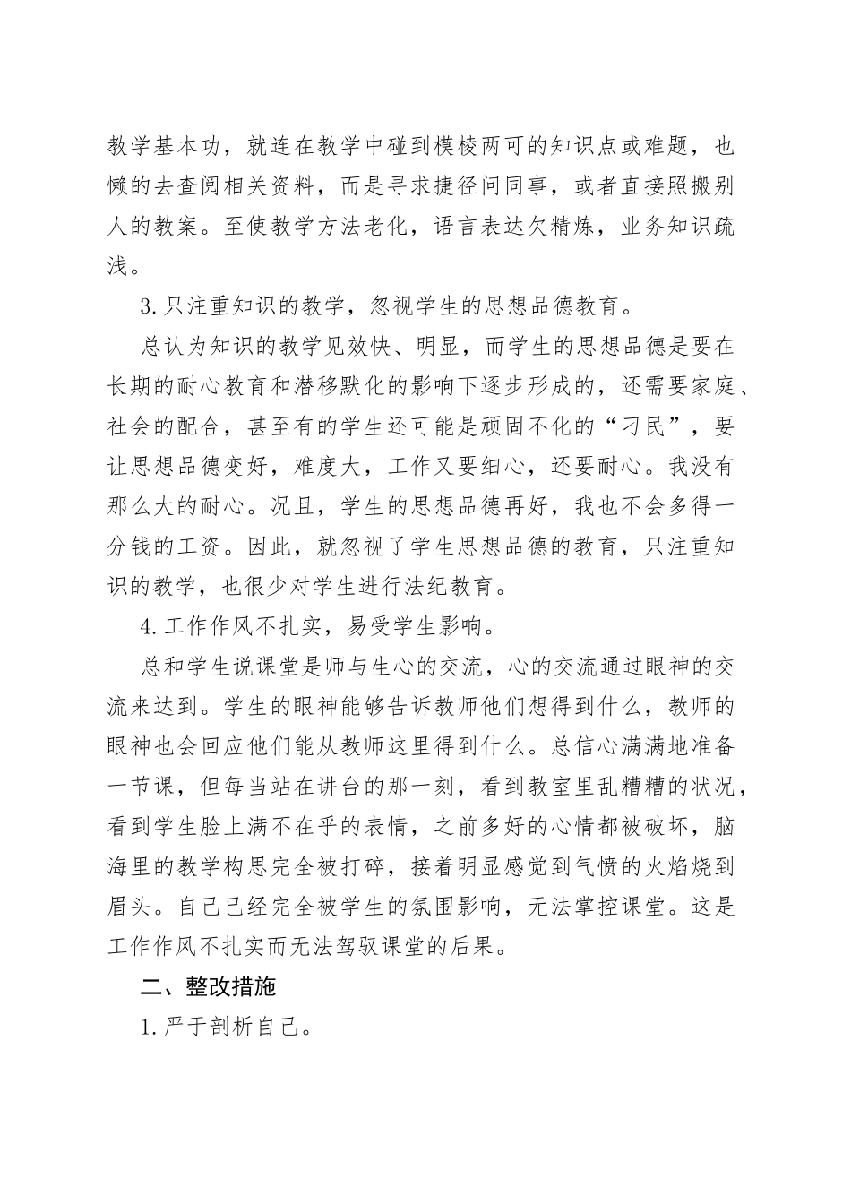 教师作风集中教育整顿个人整改报告_第2页