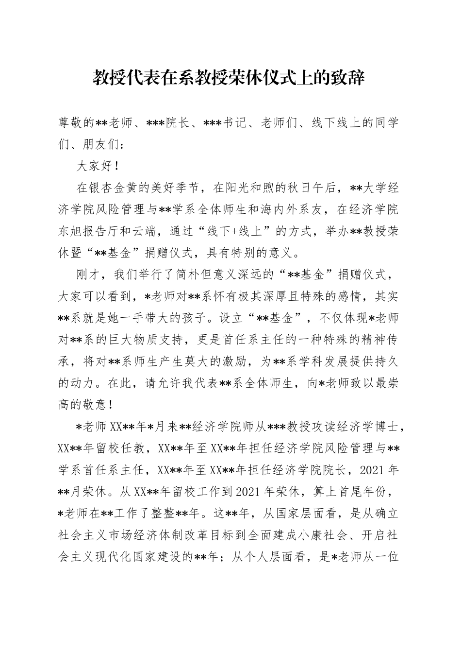 教授代表在系教授荣休仪式上的致辞_第1页