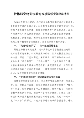 教体局党建引领教育高质量发展经验材料