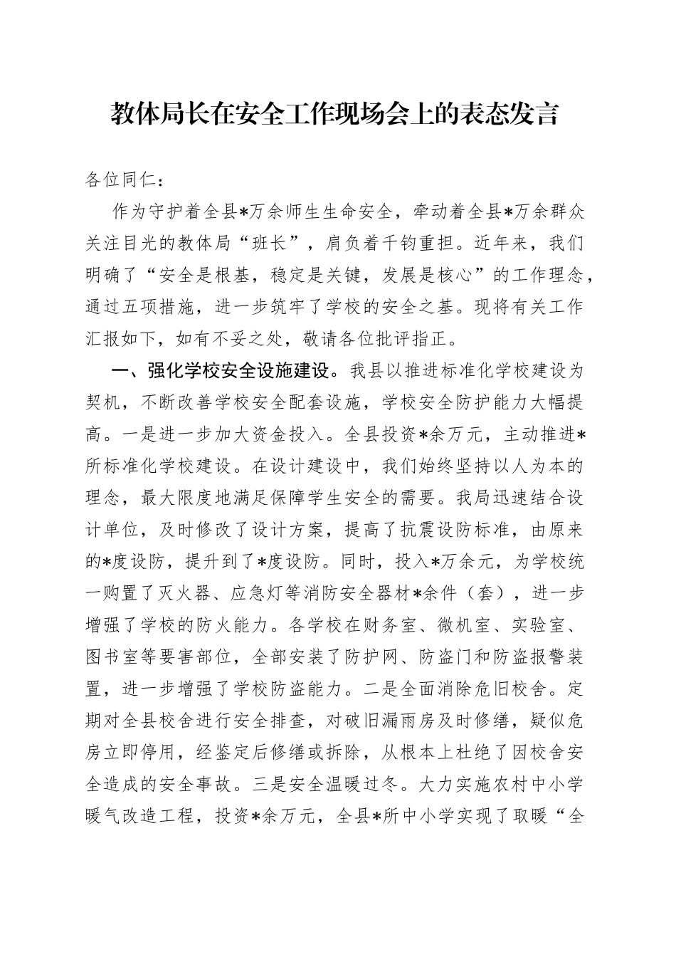 教体局长在安全工作现场会上的表态发言_第1页