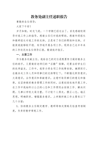 教务处副主任述职报告