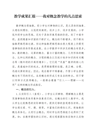 教学成果汇报——我对概念教学的几点思索
