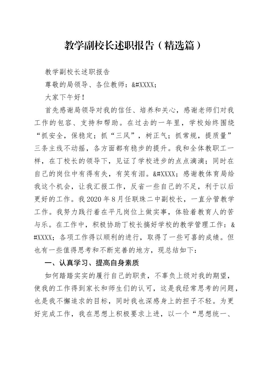 教学副校长述职报告（精选篇）_第1页