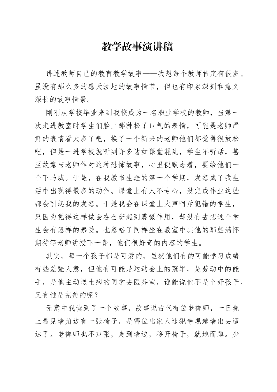 教学故事演讲稿_第1页