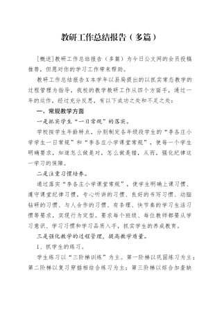 教研工作总结报告（多篇）