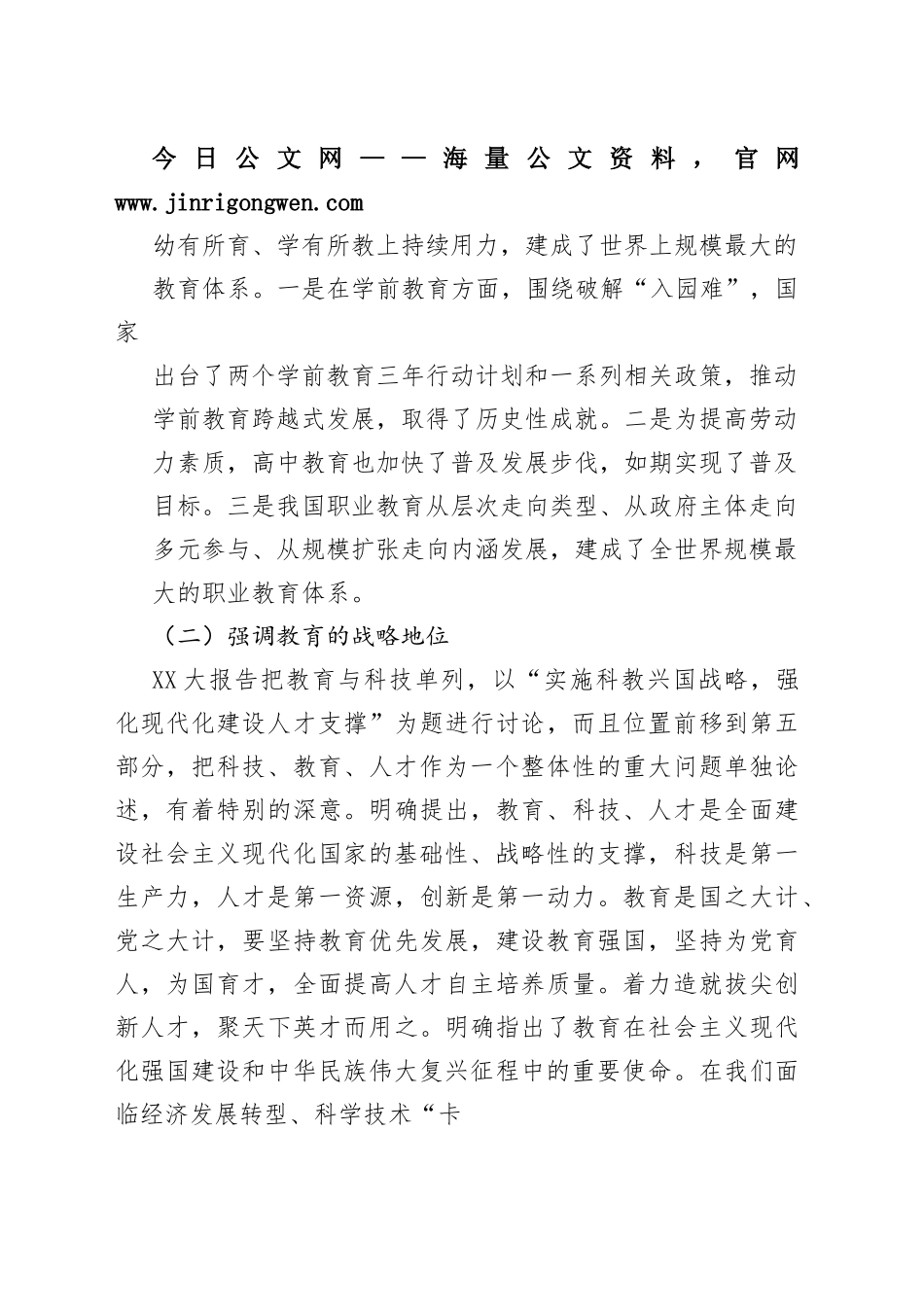 教育部门二十大宣讲专题党课：以党的二十大精神为统领，以更高质量办好人民满意的教育57_1_第2页
