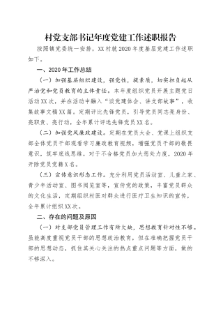 村党支部书记年度党建工作述职报告