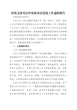 村党支部书记年度抓基层党建工作述职报告