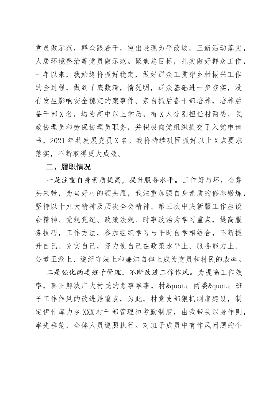 村党支部书记抓党建述职评议报告_第2页