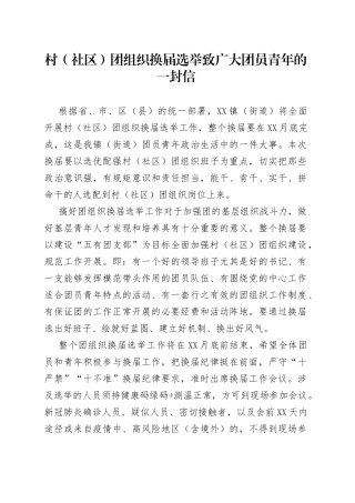 村（社区）团组织换届选举致广大团员青年的一封信