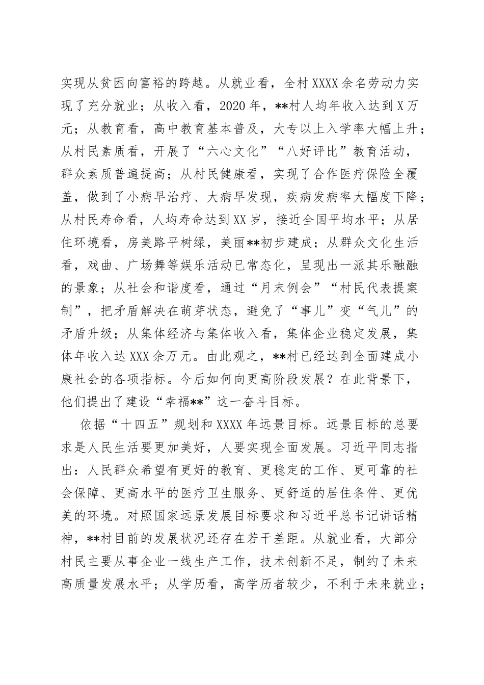 村“两委”把“村民幸福”作为奋斗目标的做法与启示_第2页