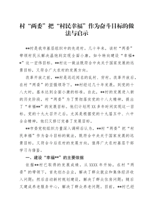 村“两委”把“村民幸福”作为奋斗目标的做法与启示