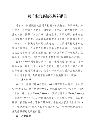 村产业发展情况调研报告