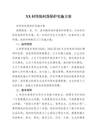 村传统村落保护实施方案