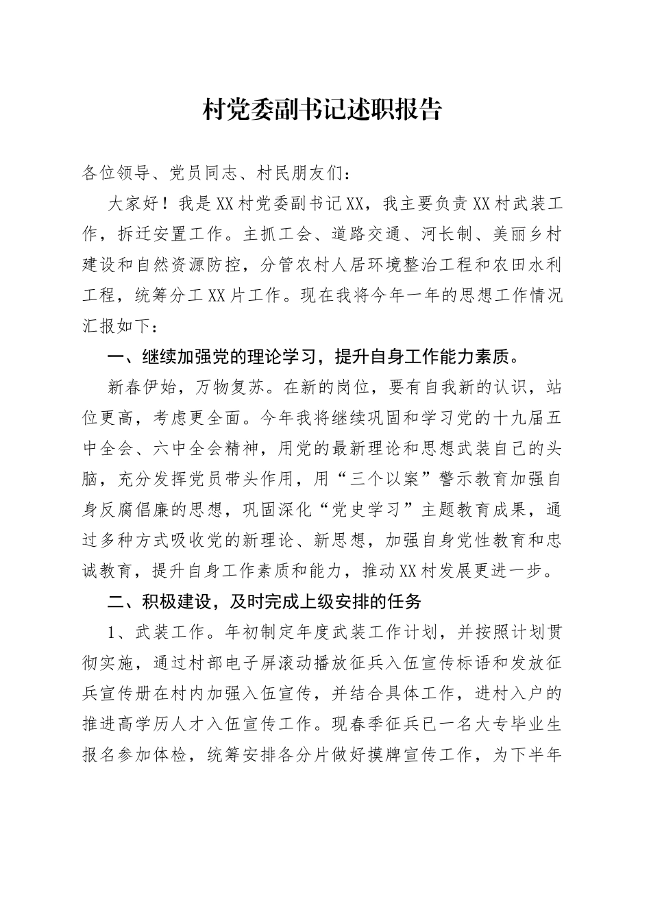 村党委副书记述职报告_第1页