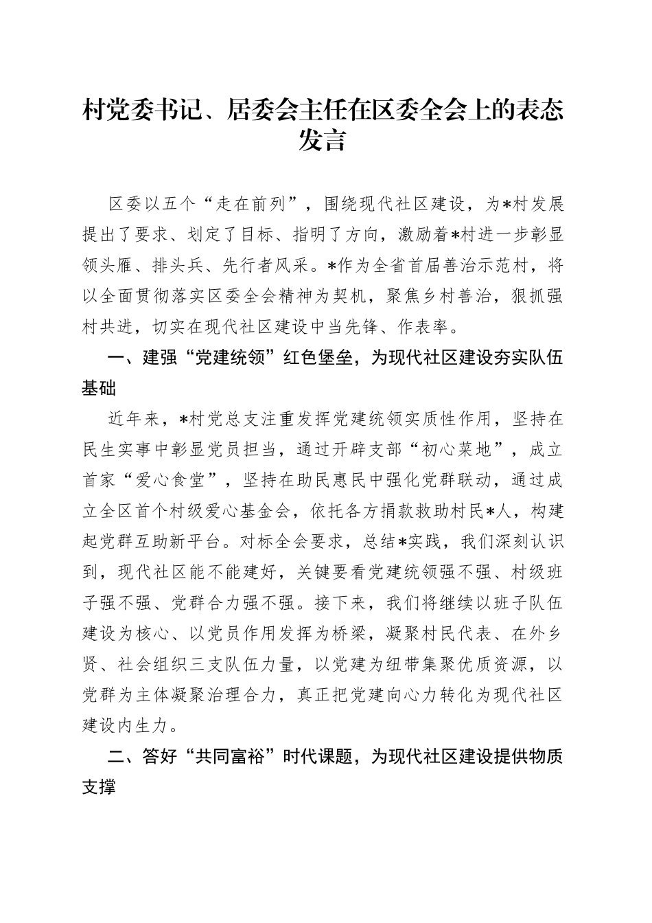 村党委书记、居委会主任在区委全会上的表态发言_第1页