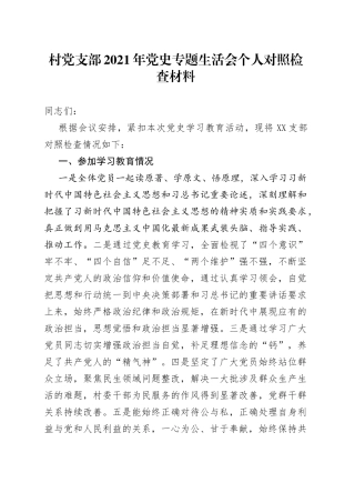 村党支部2021年党史专题生活会个人对照检查材料