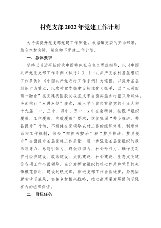 村党支部2022年党建工作计划