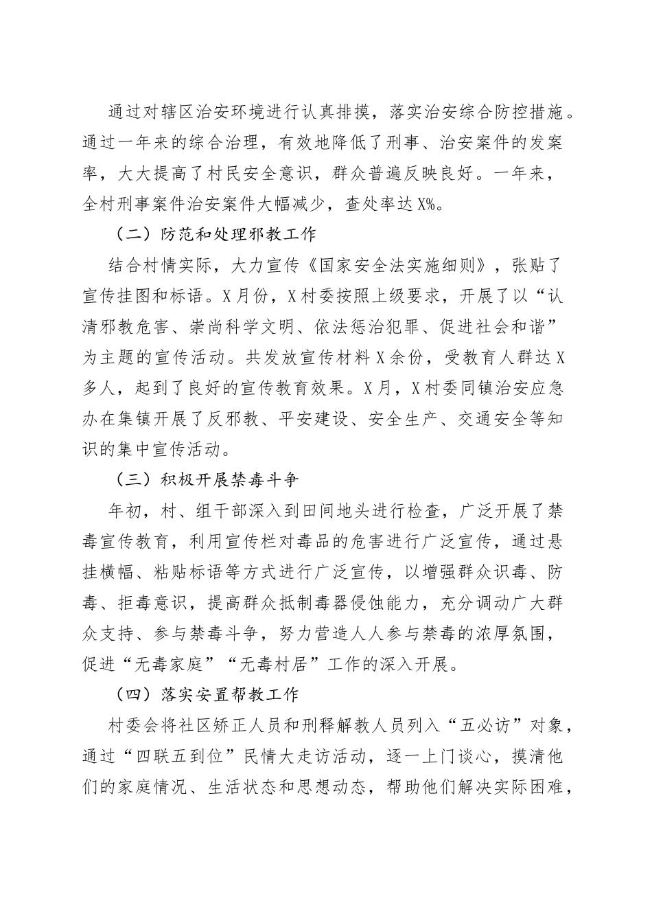 村党支部2022年平安创建工作汇报材料（1）_第2页