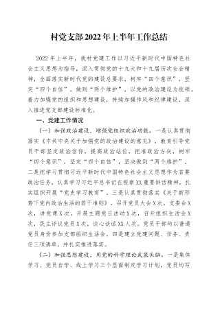 村党支部2022年上半年工作总结
