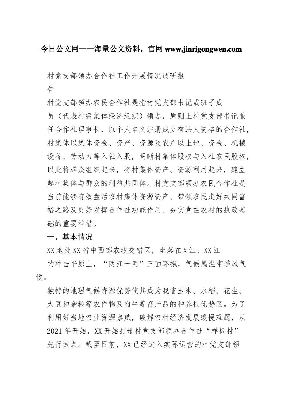 村党支部领办合作社工作开展情况调研报告60_1_第1页