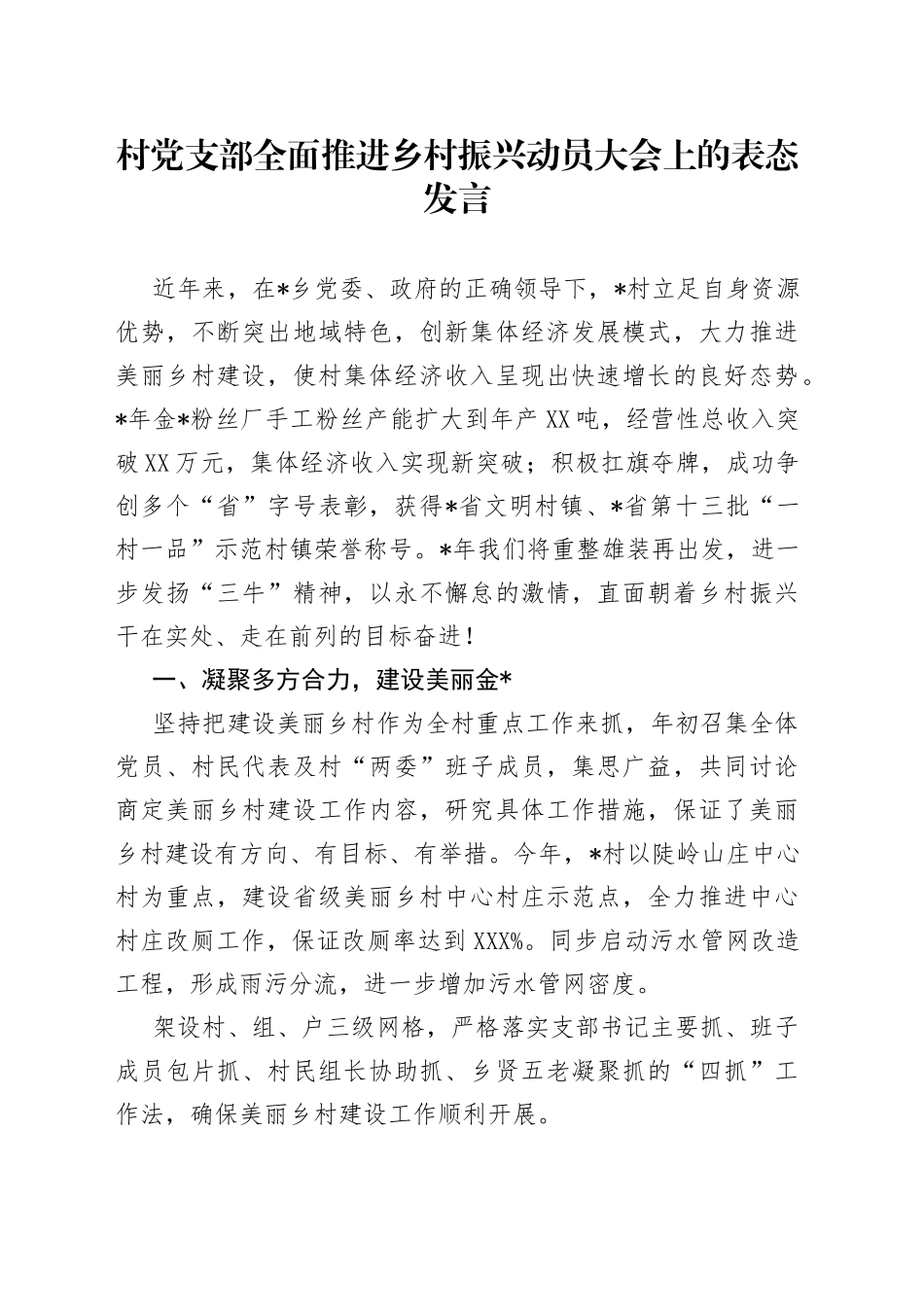 村党支部全面推进乡村振兴动员大会上的表态发言_第1页