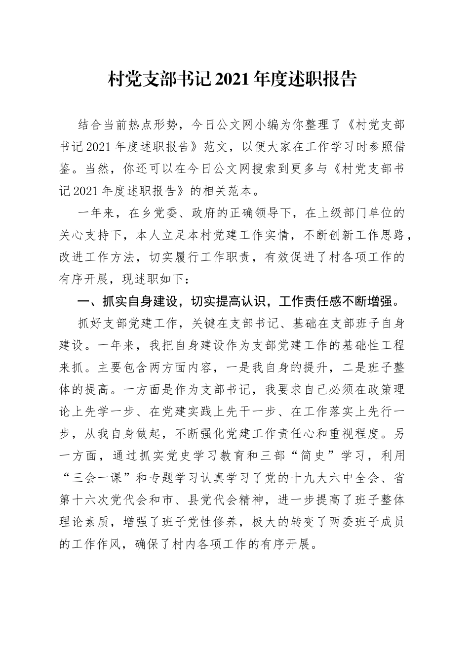 村党支部书记2021年度述职报告_第1页