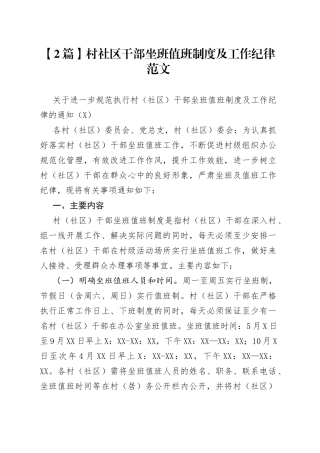 （2篇）村社区干部坐班值班制度及工作纪律范文