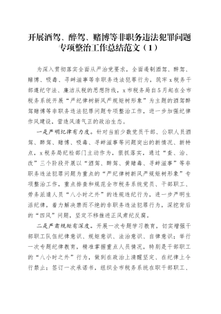 （2篇）开展酒驾醉驾四风问题专项整治工作总结整顿工作汇报报告