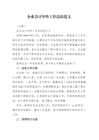 （2篇）企业会计年终工作总结范文